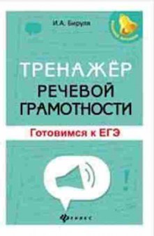 Книга Тренажер речевой грамотности Готовимся к ЕГЭ Бируля И.А., б-3952, Баград.рф